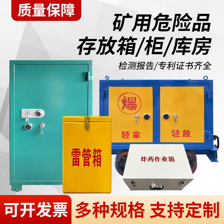 盐田矿用移动式危险品存放柜的结构设计与防爆机理探析