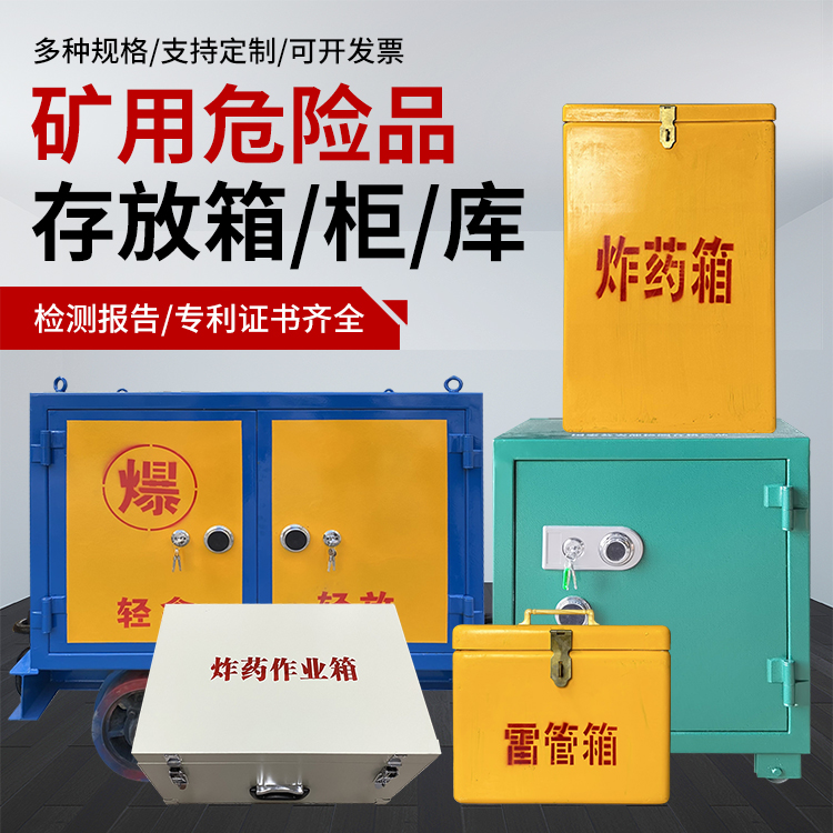 盐田爆破作业安全关键：为何必须配备专业危险品存放箱